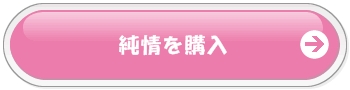 純情を購入
